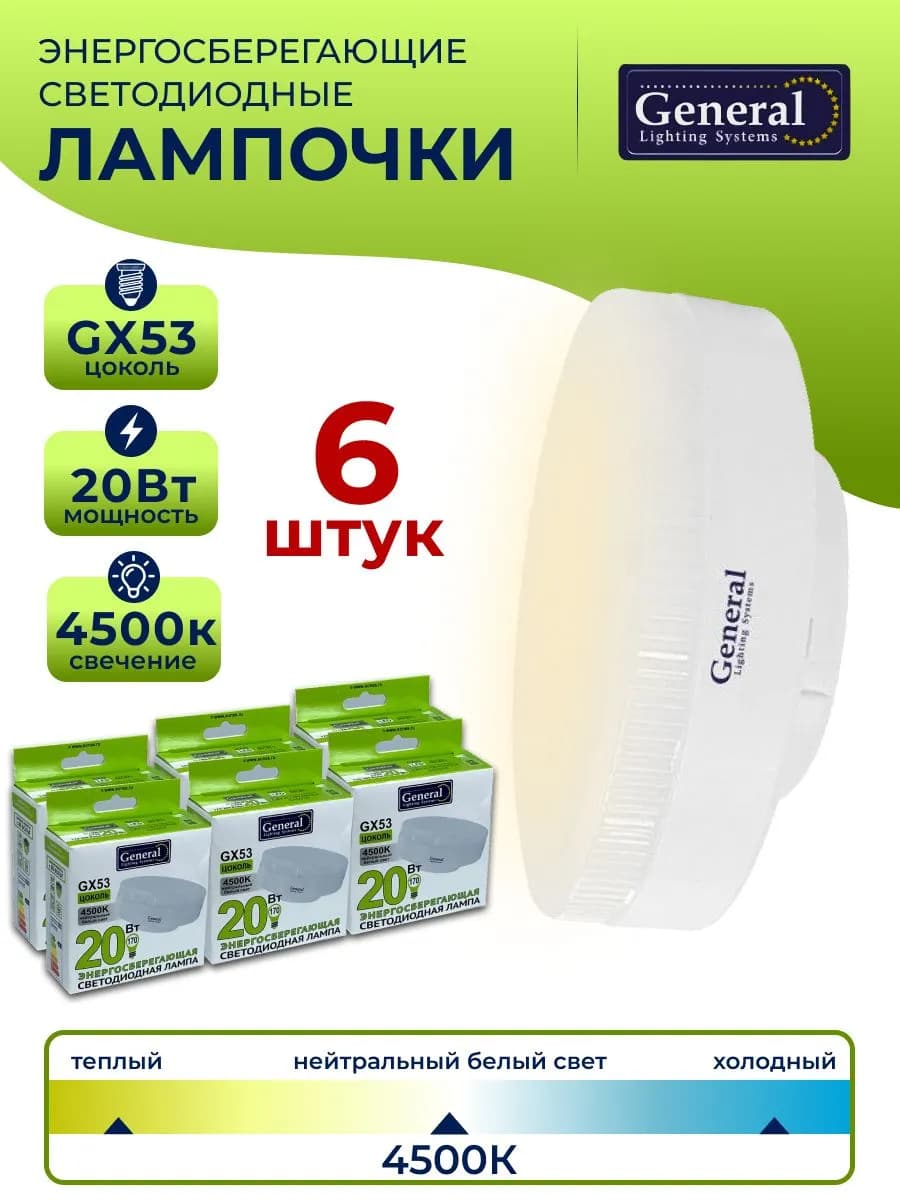 Лампа светодиодная GX53 20 Вт 4500К таблетка 6 штук