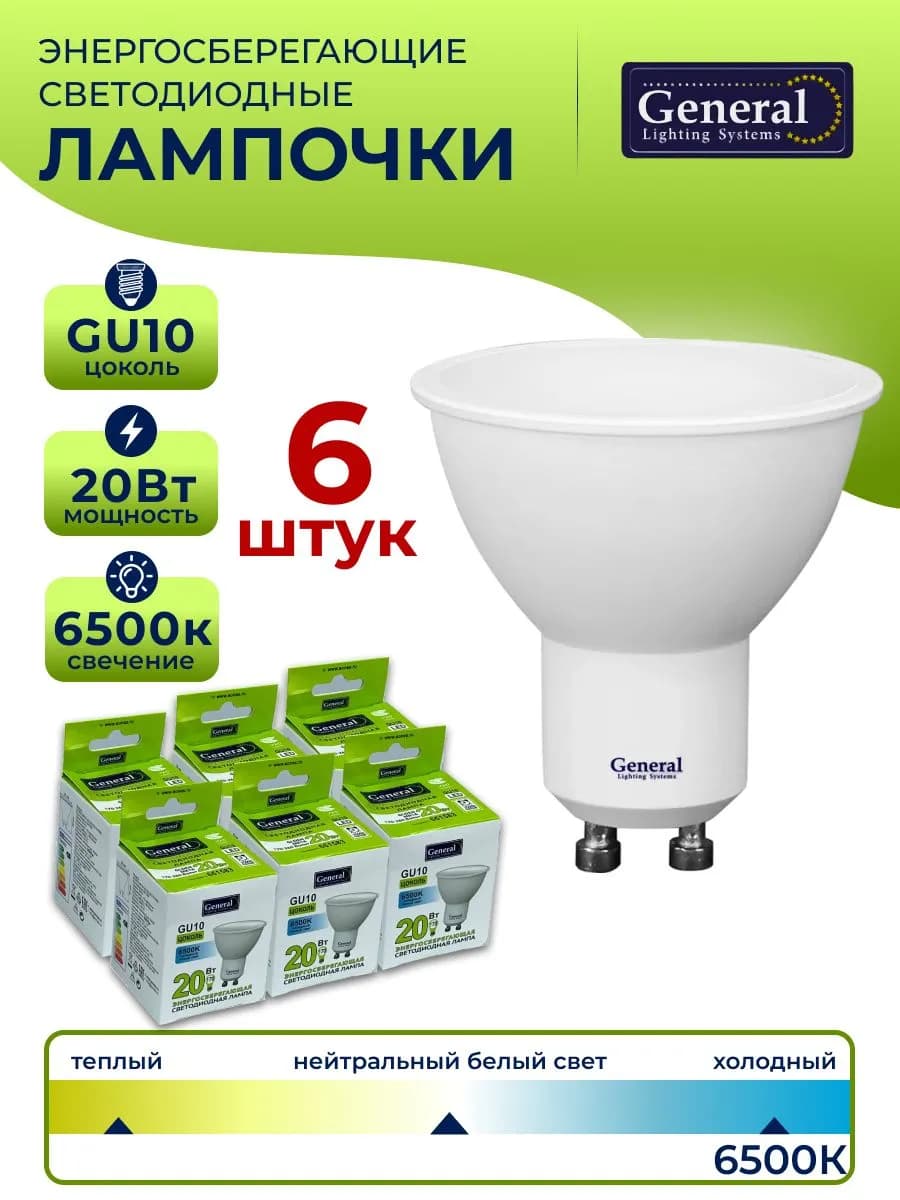 Лампа светодиодная GU10 20 Вт 6500К MR16 6 штук