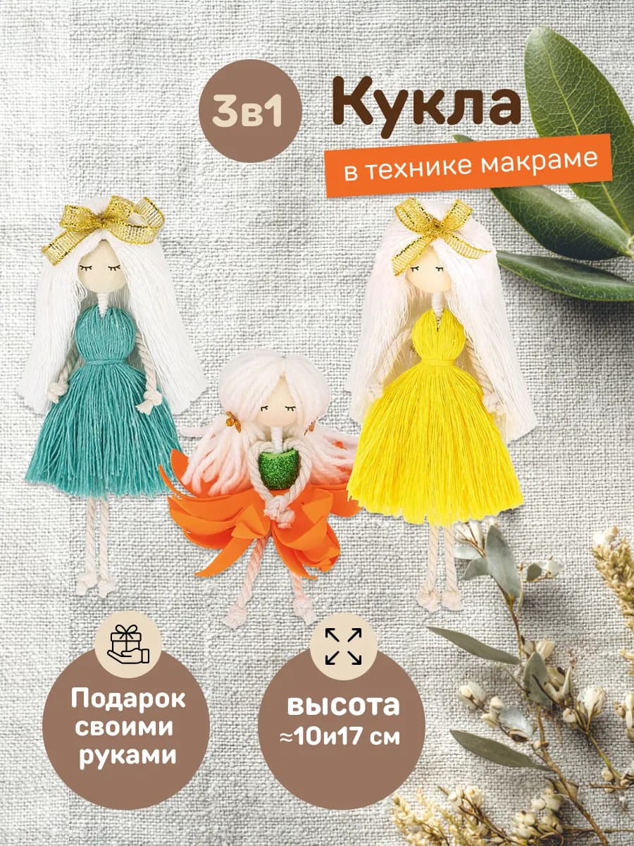Набор для творчества и рукоделия макраме Кукла 3 шт