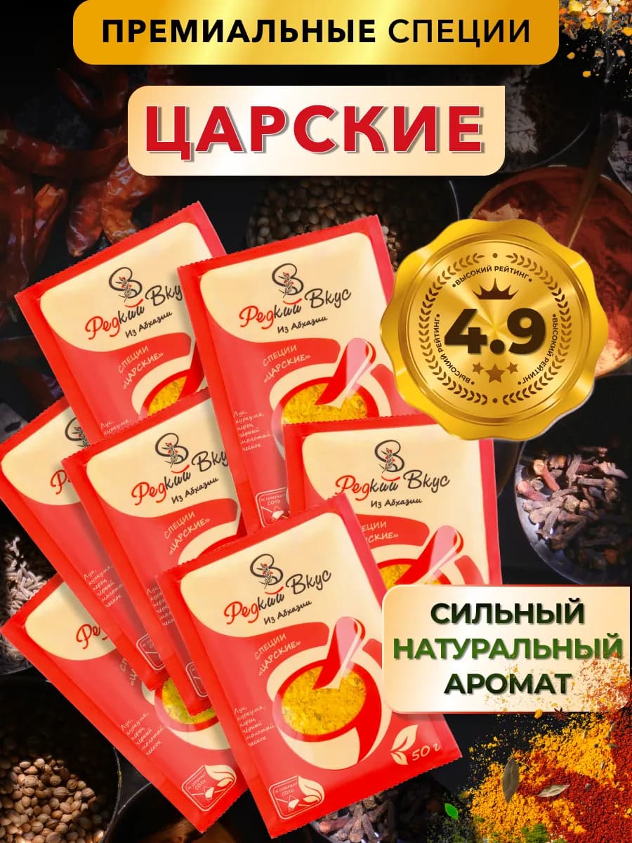 Набор специй и приправ Царские 7 шт. для кухни универсальные