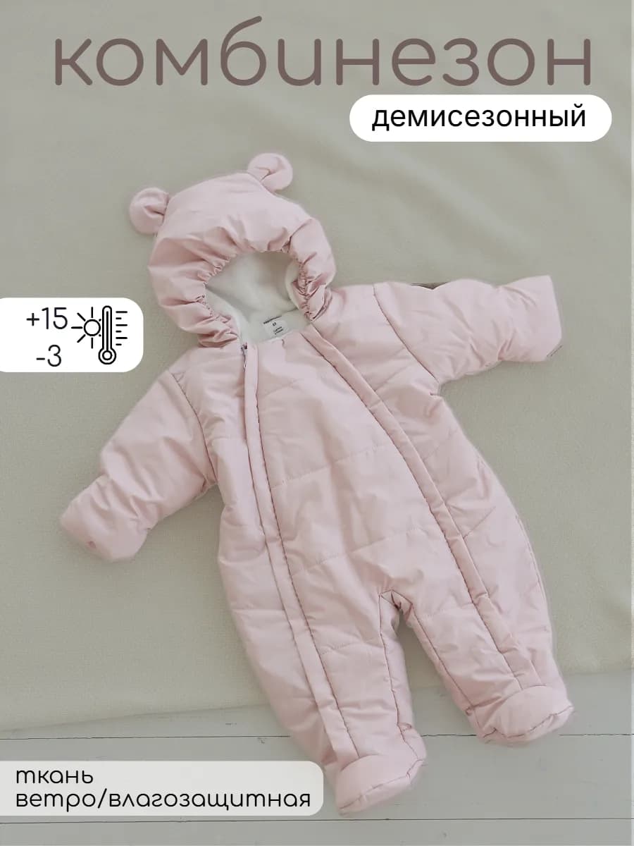 Демисезонный комбинезон для новорождённых