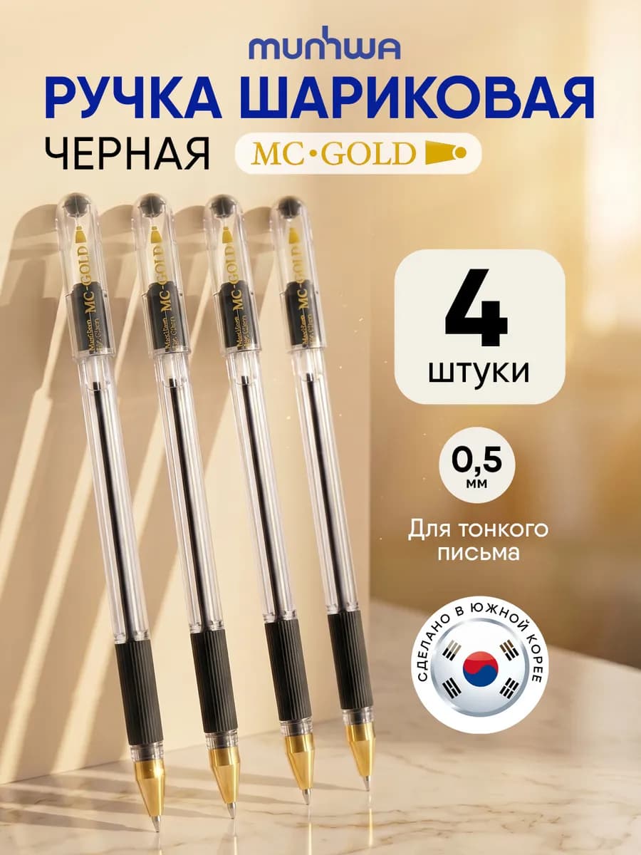 Черные ручки шариковые 4шт mc gold