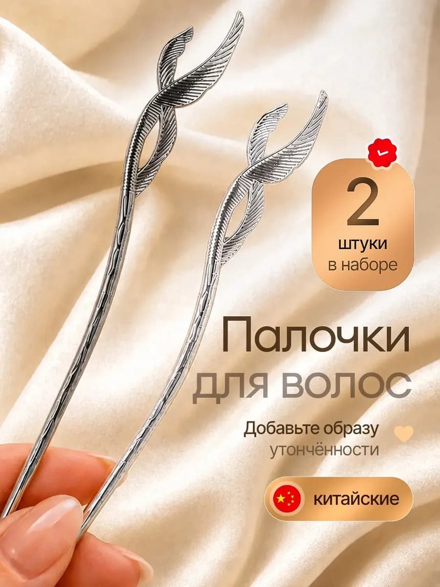 Набор китайских палочек металлических для волос 2 штуки