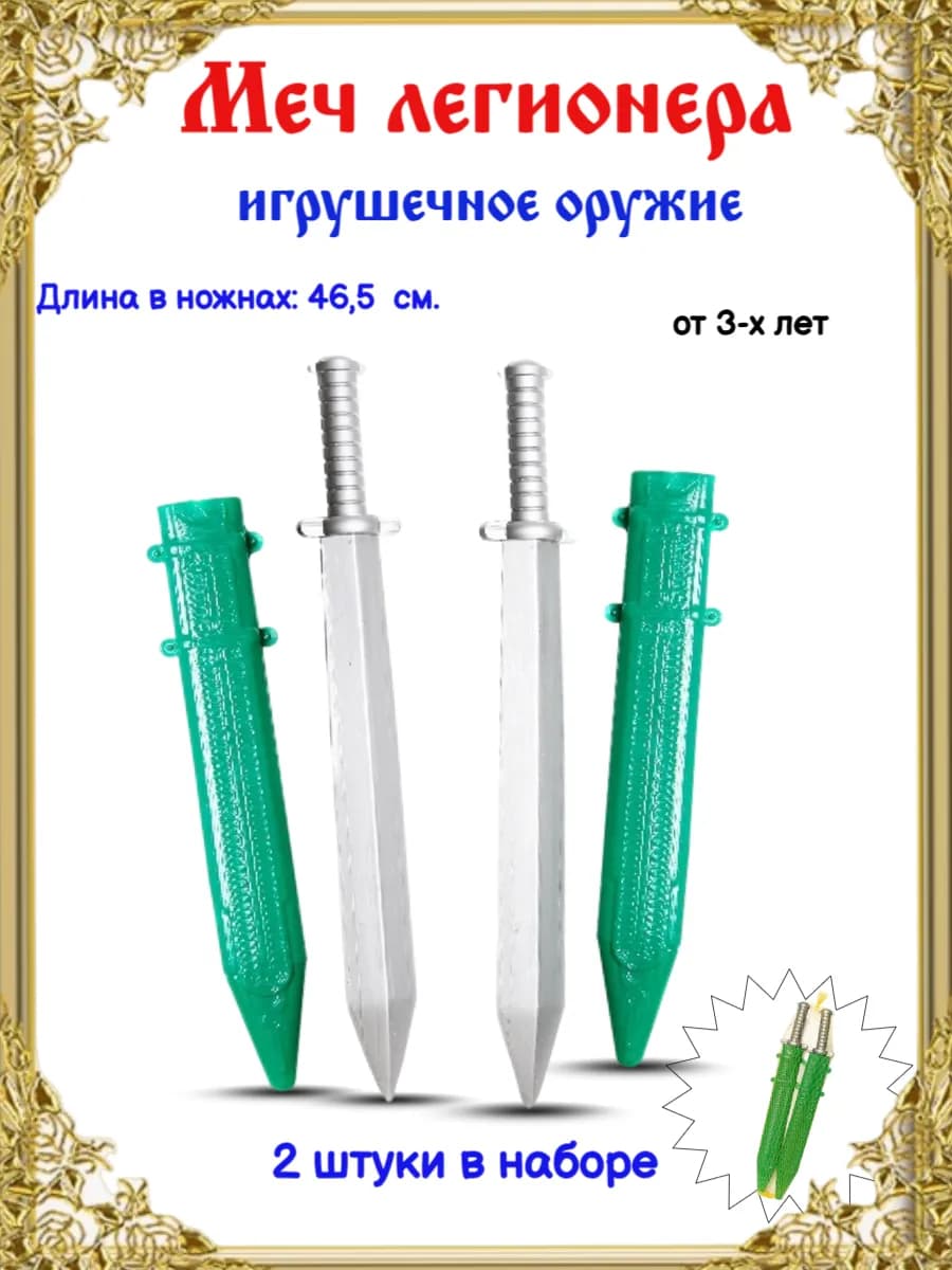 Игрушечное оружие меч легионера