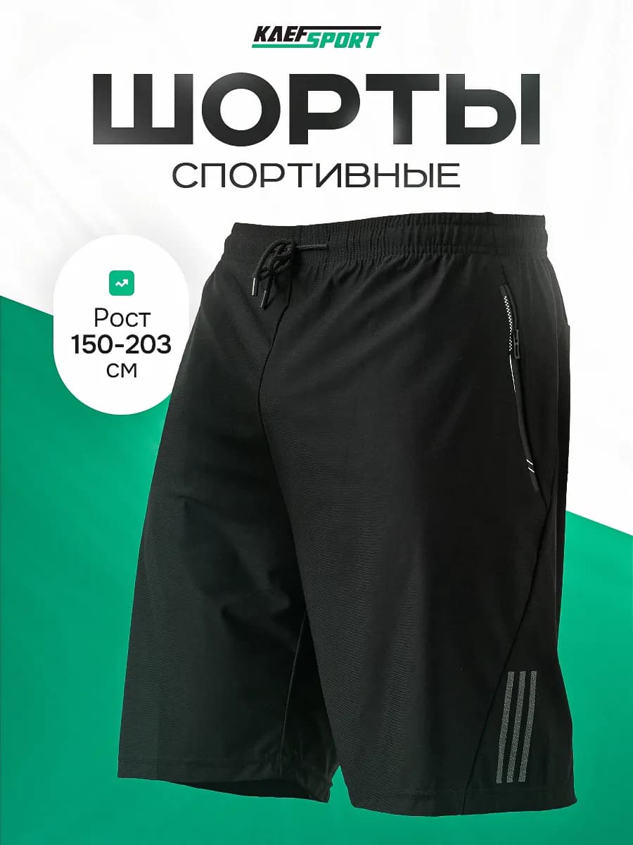 Шорты спортивные для тренировок и отдыха