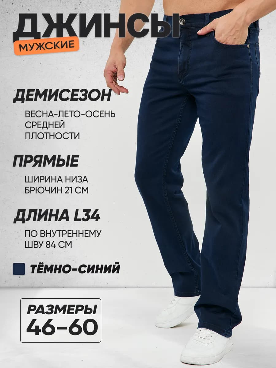 Джинсы прямые классические