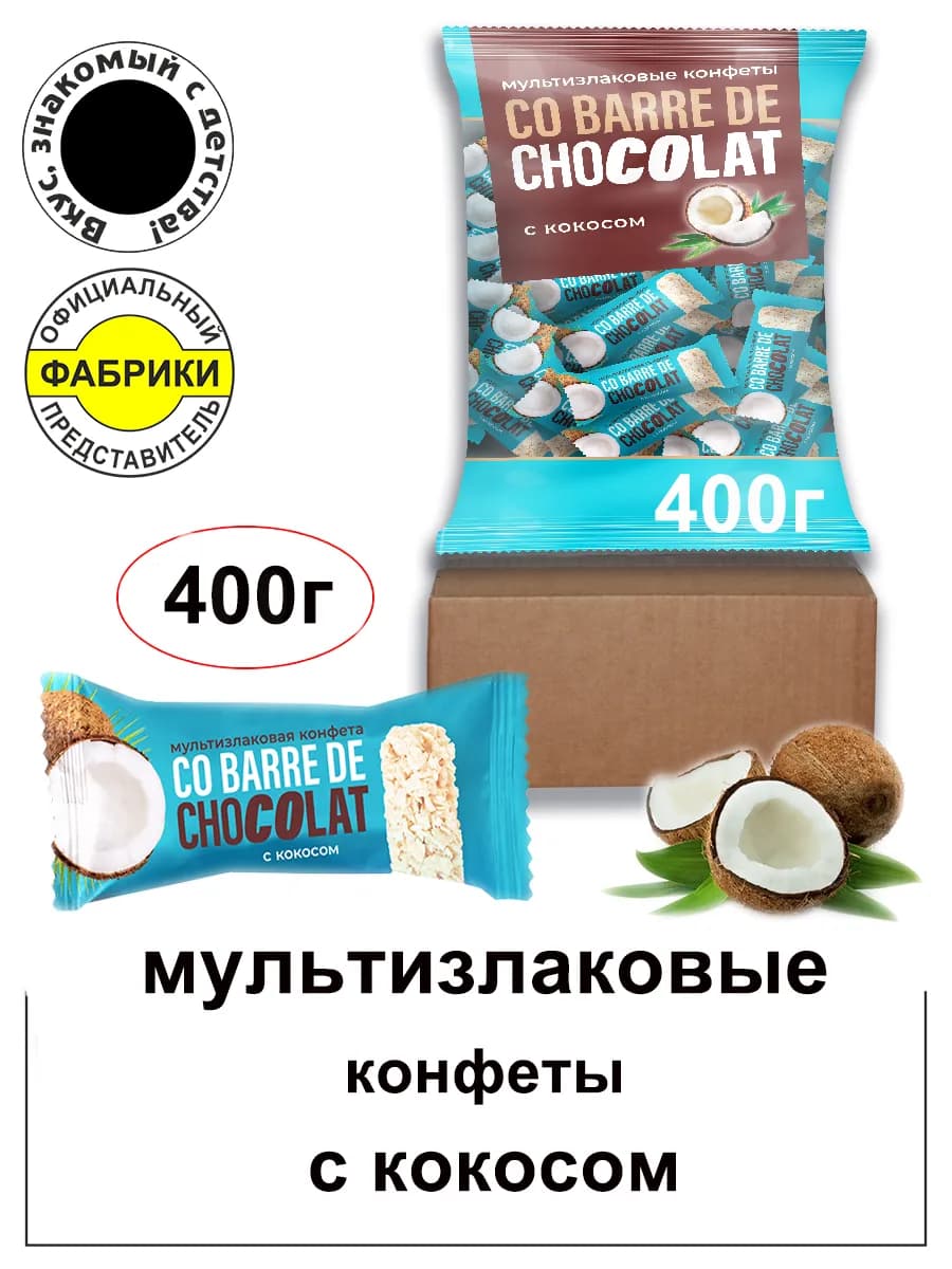 Мультизлаковые конфеты с кокосом в белой глазури 400гр