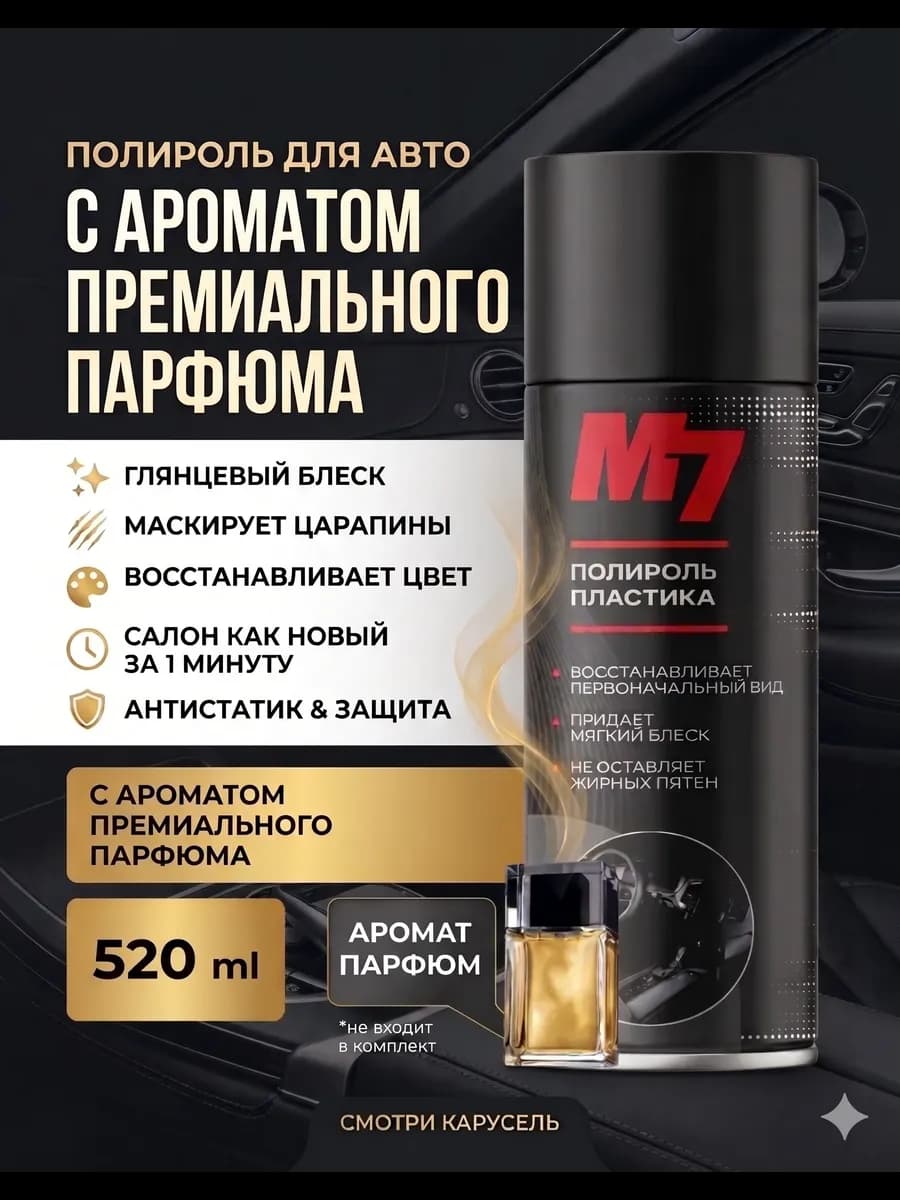 Полироль для пластика авто - Парфюм 520 мл