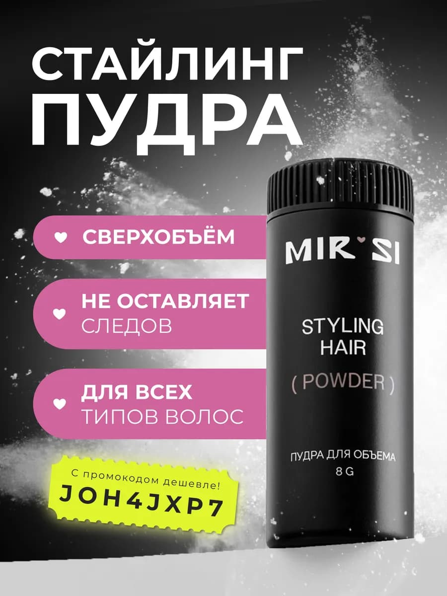 Пудра для объёма волос