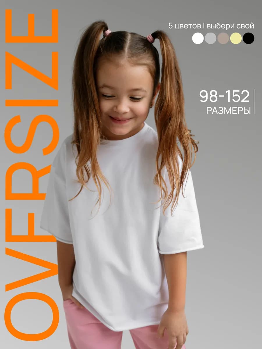 Футболка детская оверсайз белая