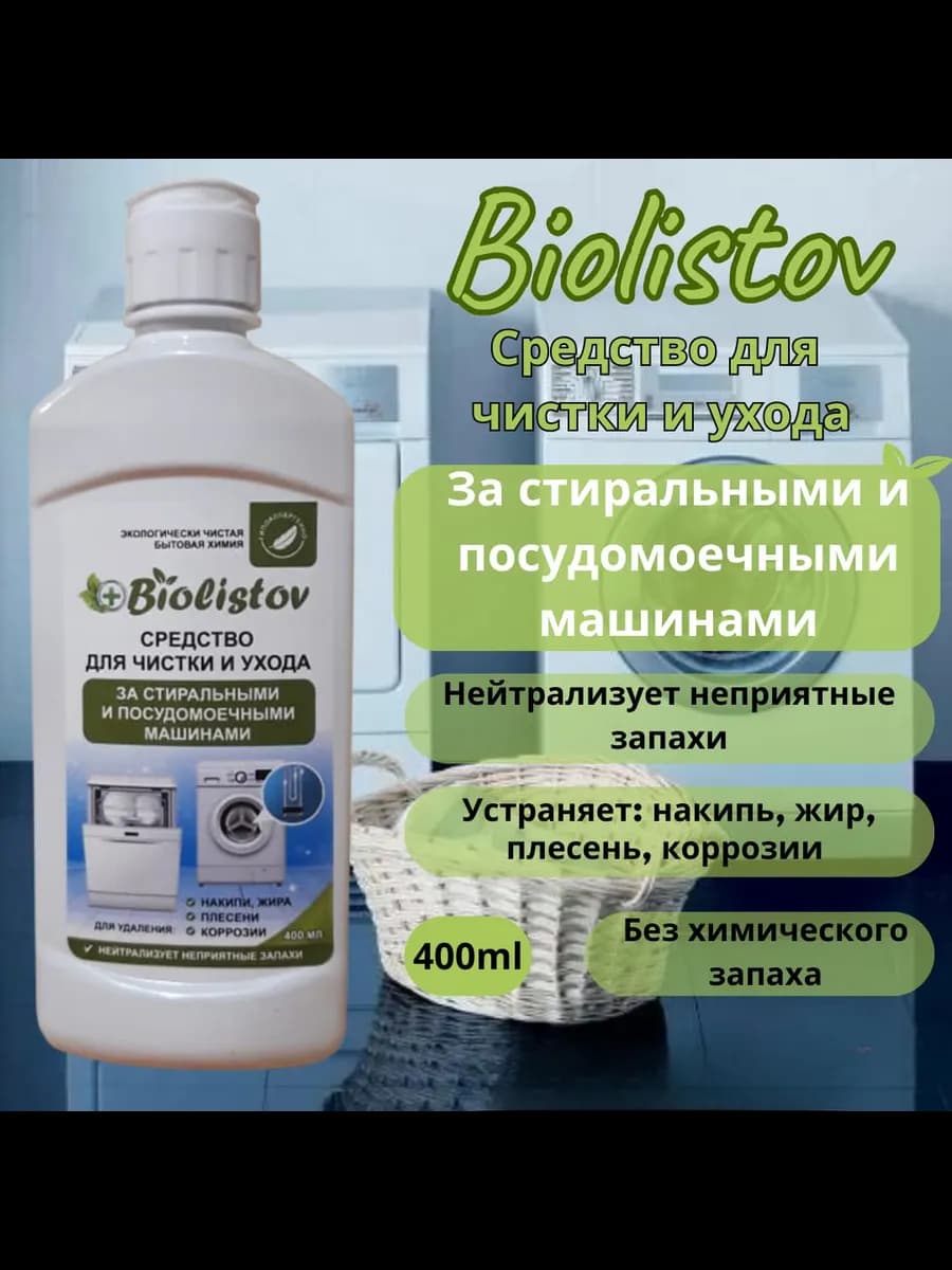 Средство для чистки стиральных машин .400 мл