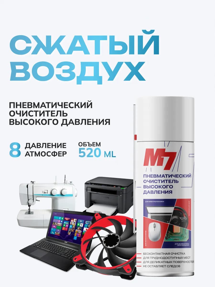 Баллон со сжатым воздухом, пневматический очиститель, 520мл