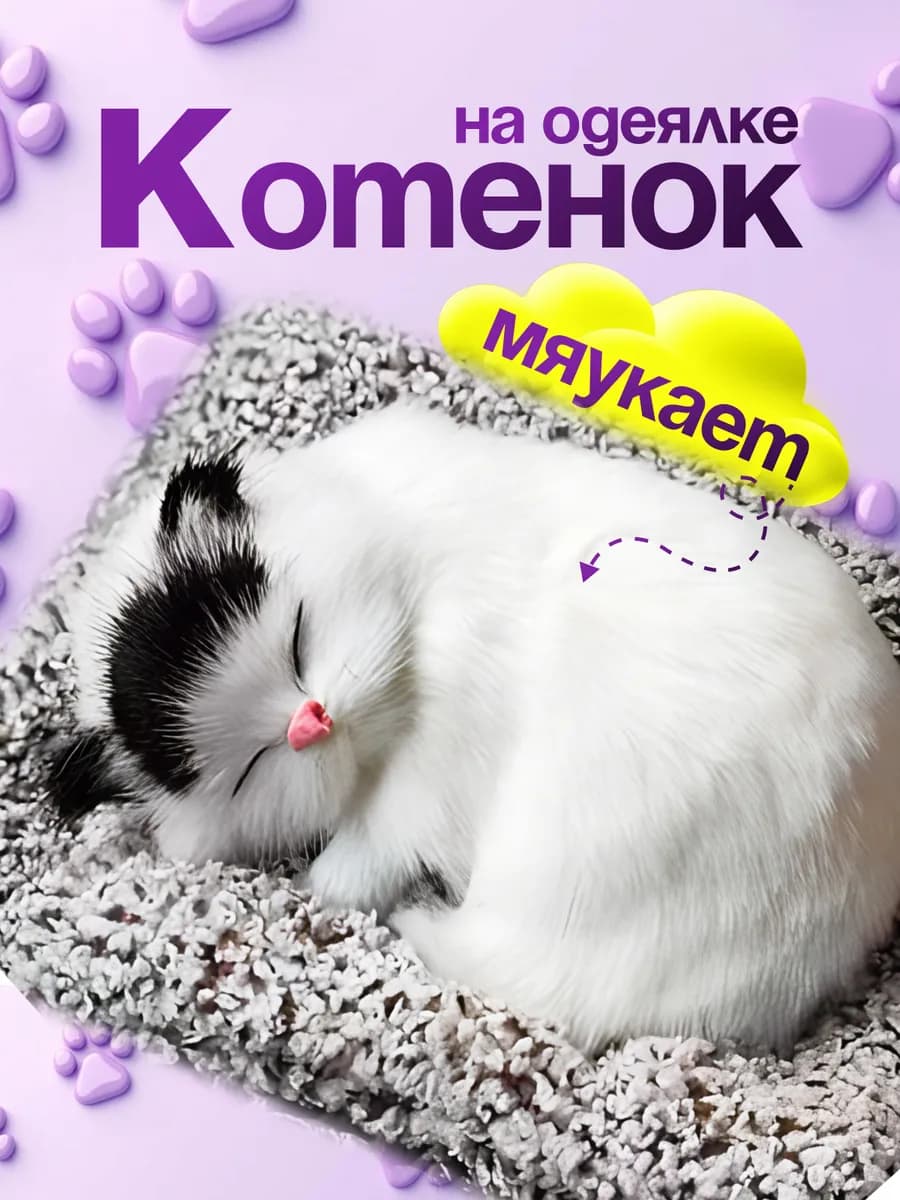 Спящий котик на подушке со звуком игрушка в машину
