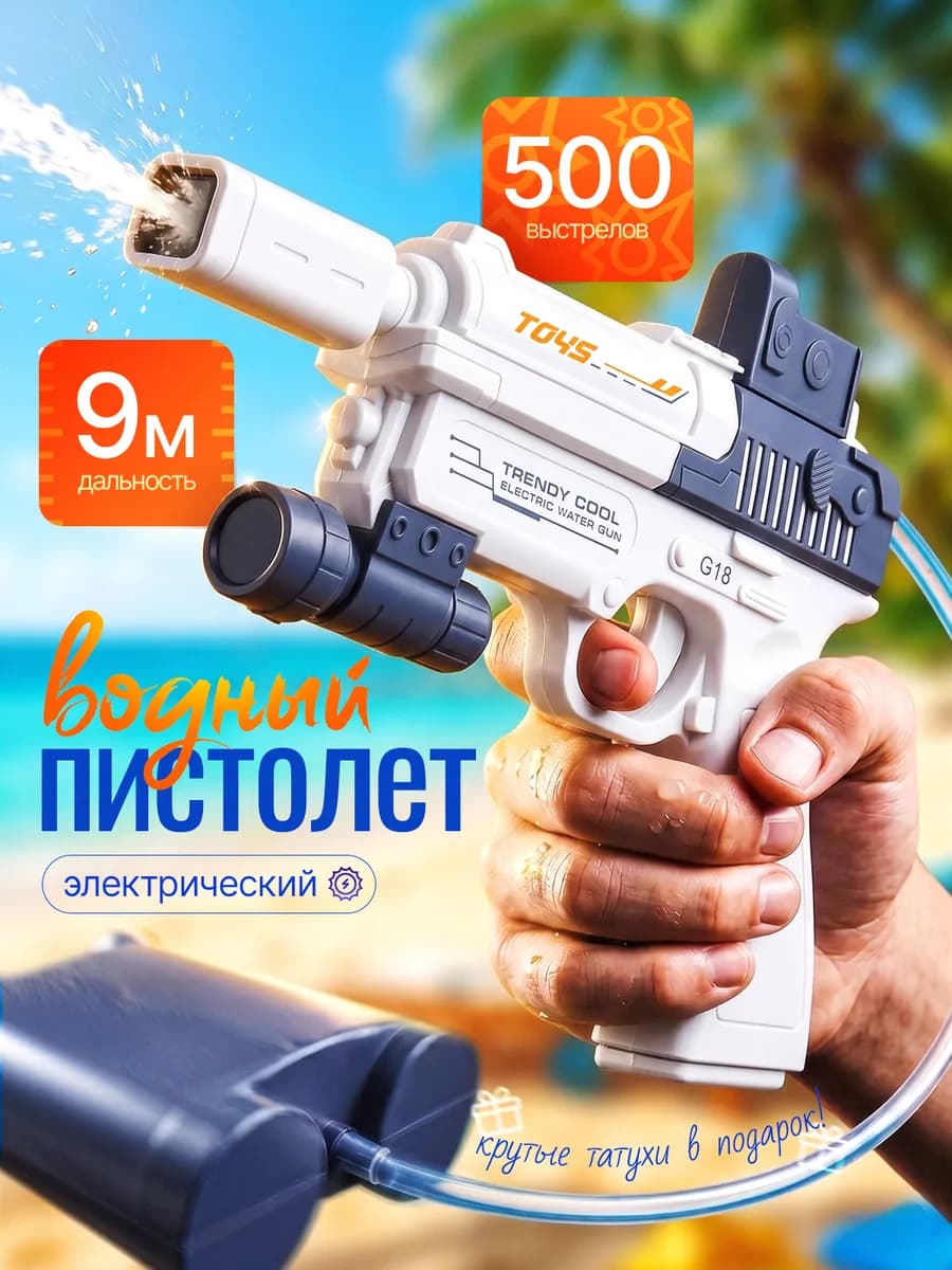 Водный пистолет автомат электрический