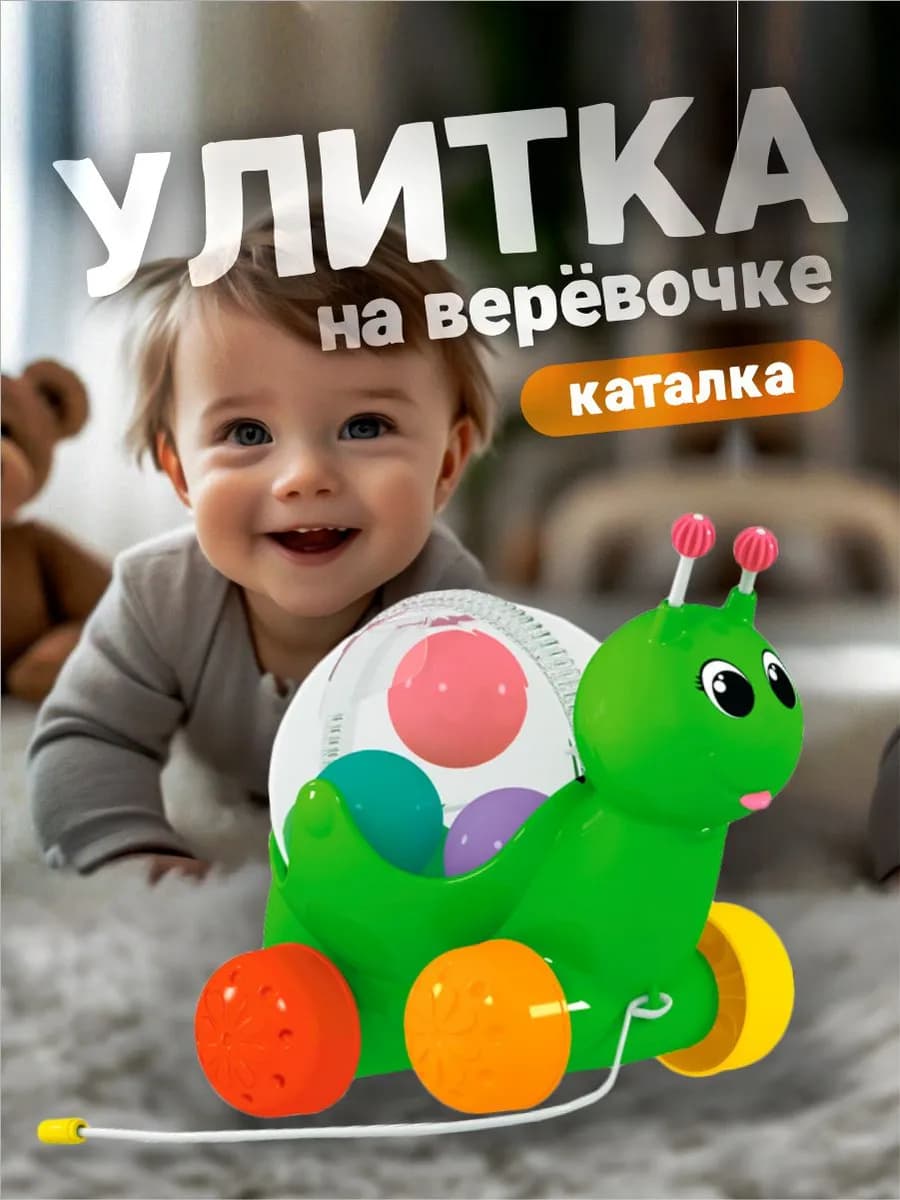 Развивающая игрушка каталка для детей Улиточка