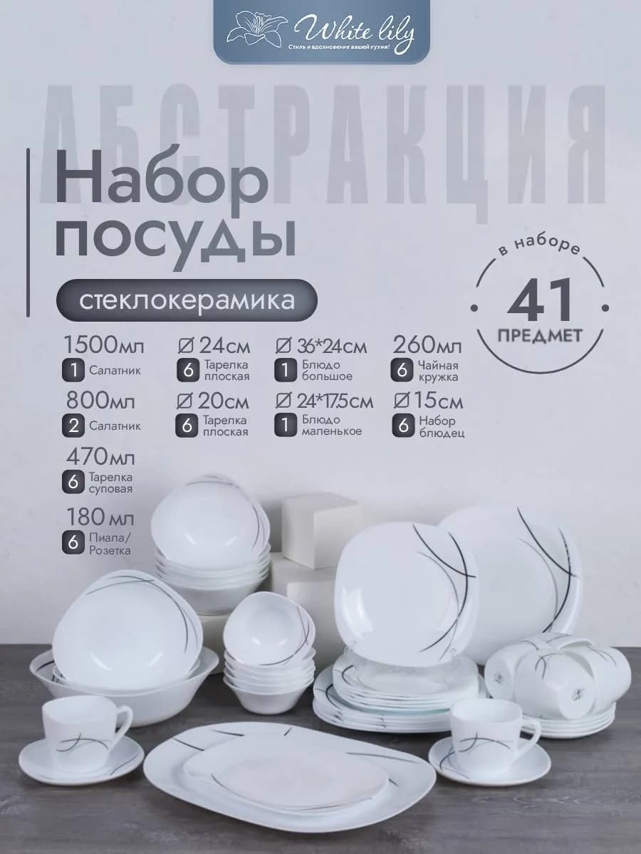 Набор посуды квадратной "ЕвроАбстракция" 6 персон 41 предмет