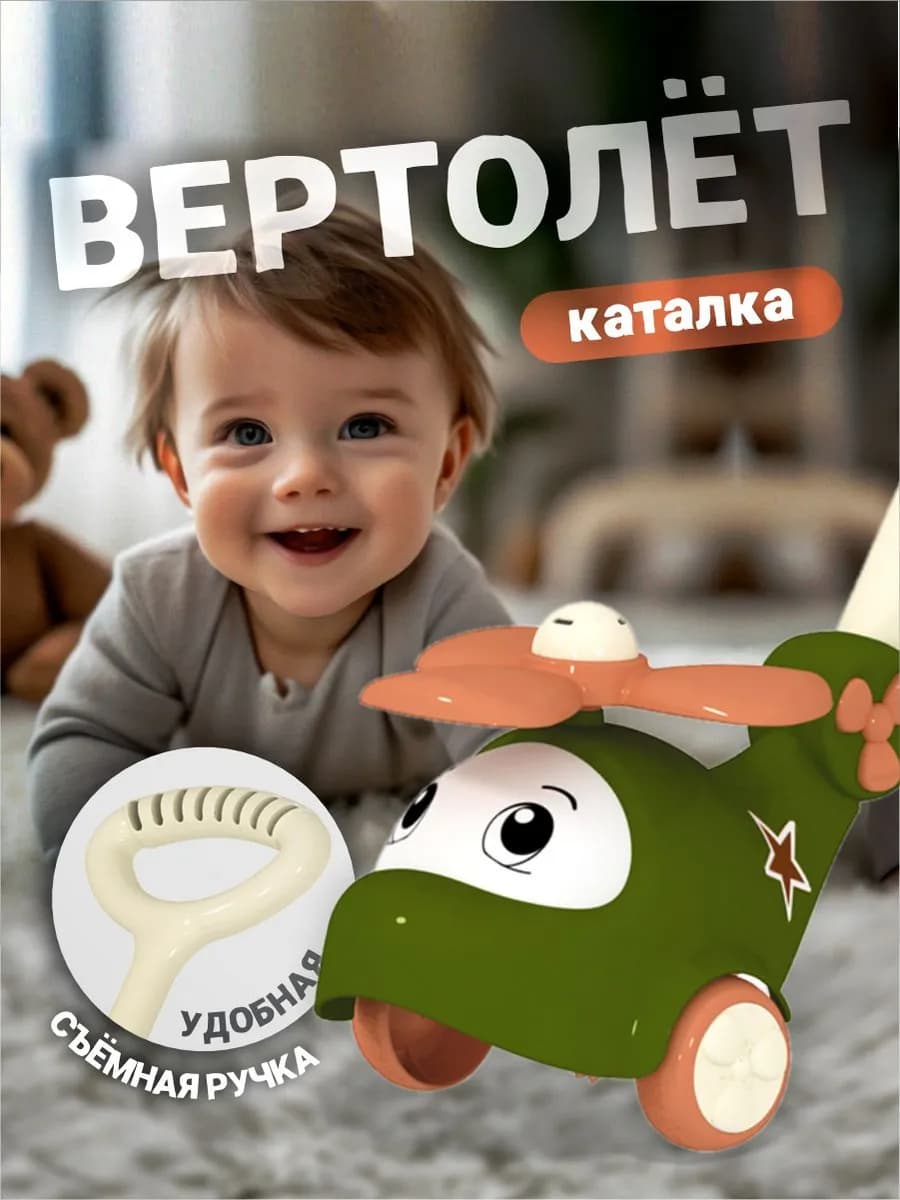 Развивающая игрушка каталка для детей Вертолет