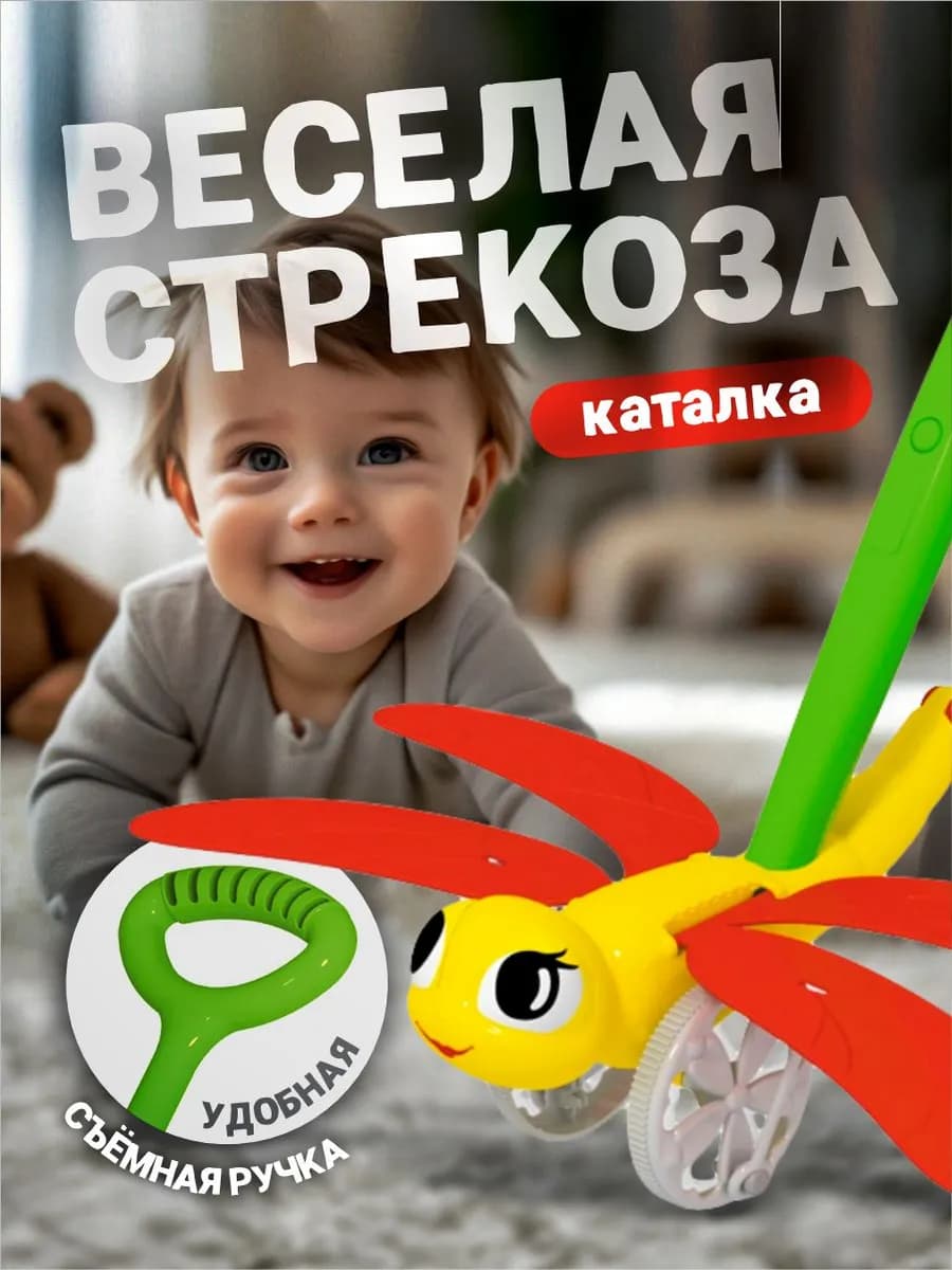 Развивающая игрушка каталка для детей Веселая стрекоза