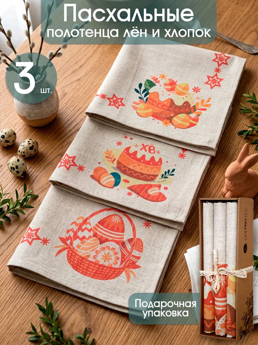 Набор кухонных полотенец лен хлопок 3 шт пасхальный