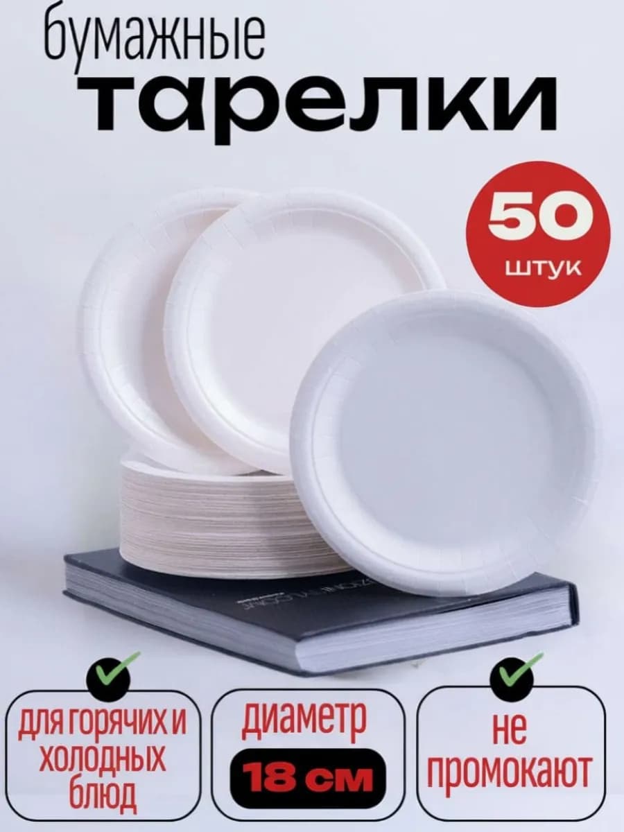 Тарелки бумажные одноразовые 18 см 50 штук