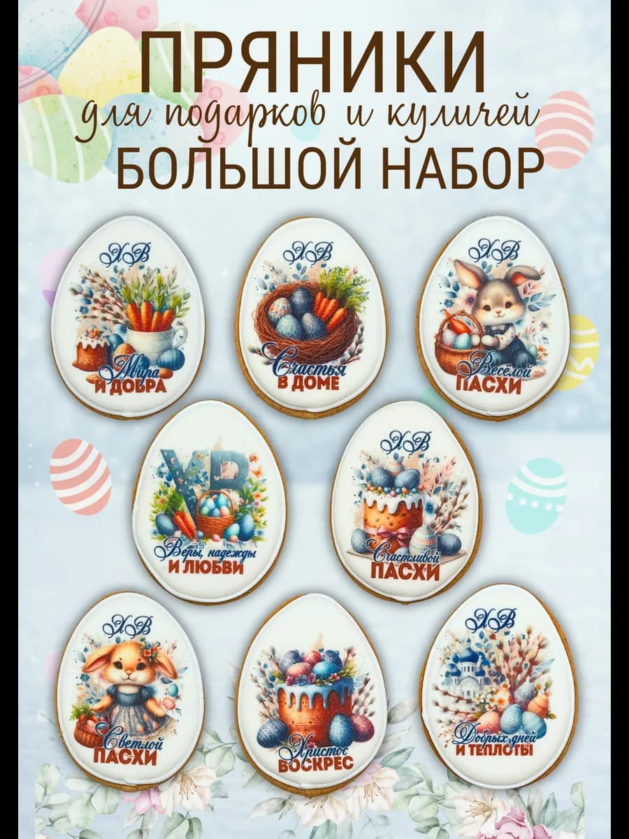 Пряники пасхальные яйца большой набор, 8 шт