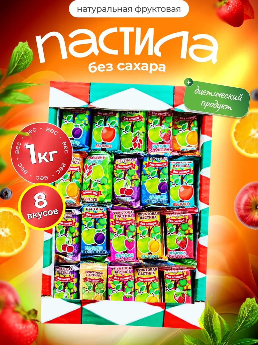 Пастила без сахара натуральная фруктовая 1 кг