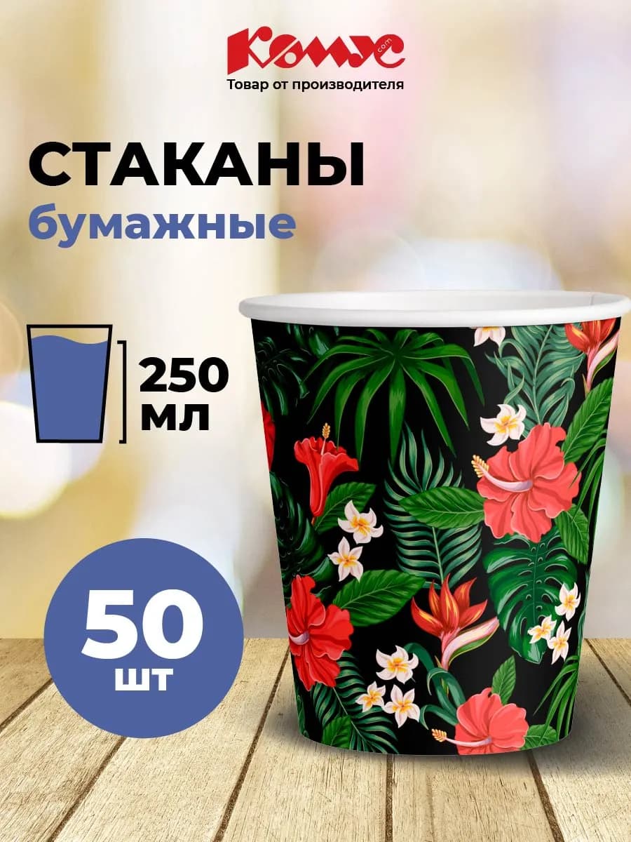 Стаканы одноразовые, 280 мл, 50 шт, с рисунком