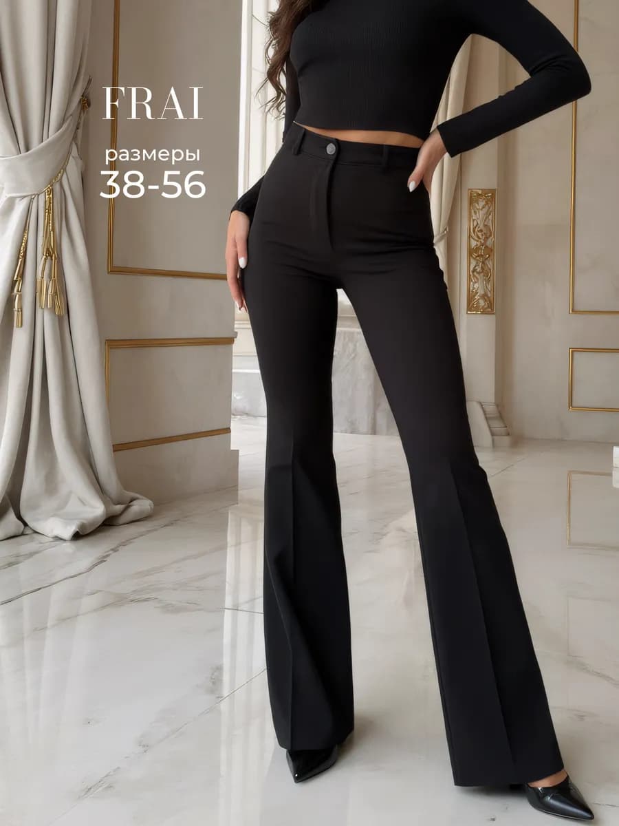 Брюки клеш классические с высокой посадкой