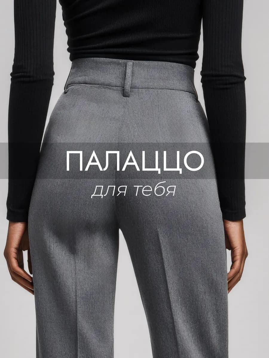 Классические брюки палаццо прямые с завышенной талией