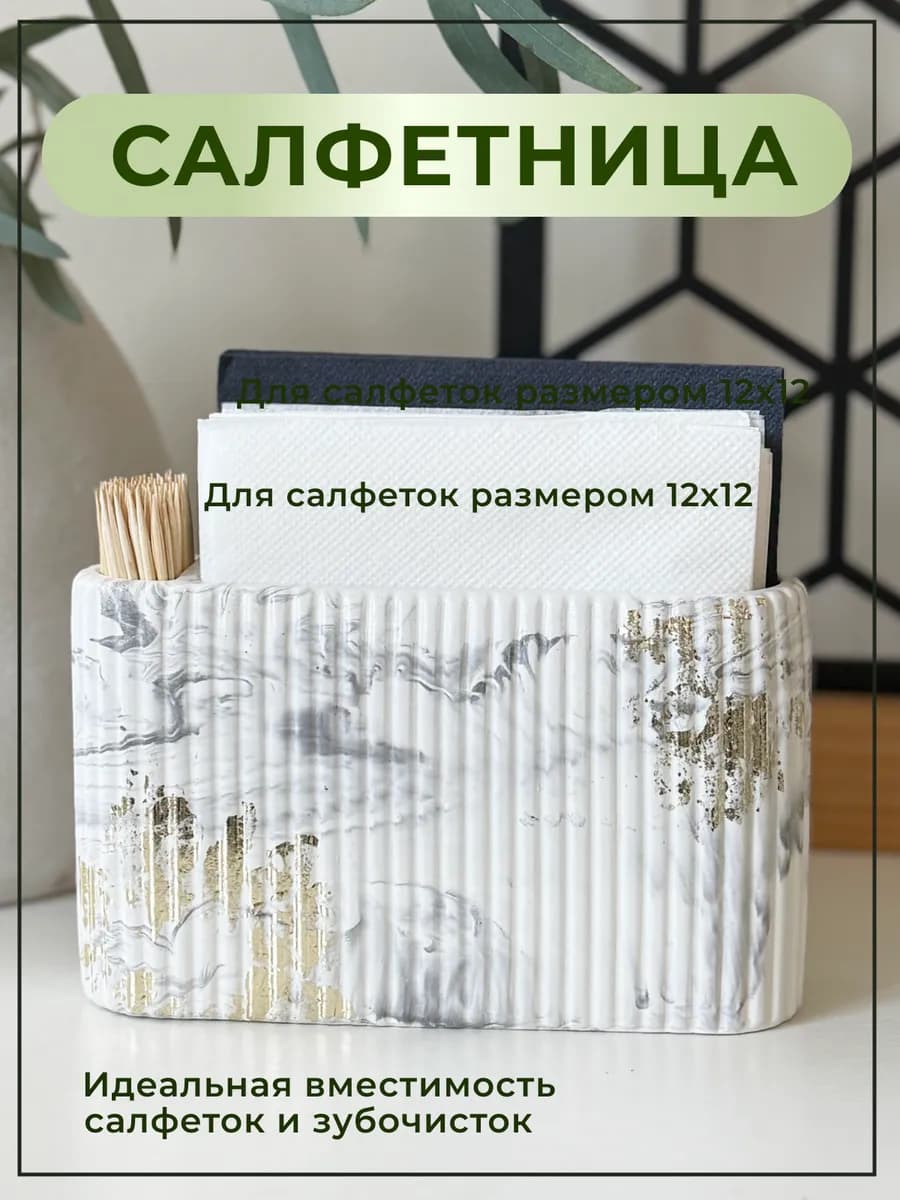 Интерьерная салфетница на стол для салфеток и зубочисток