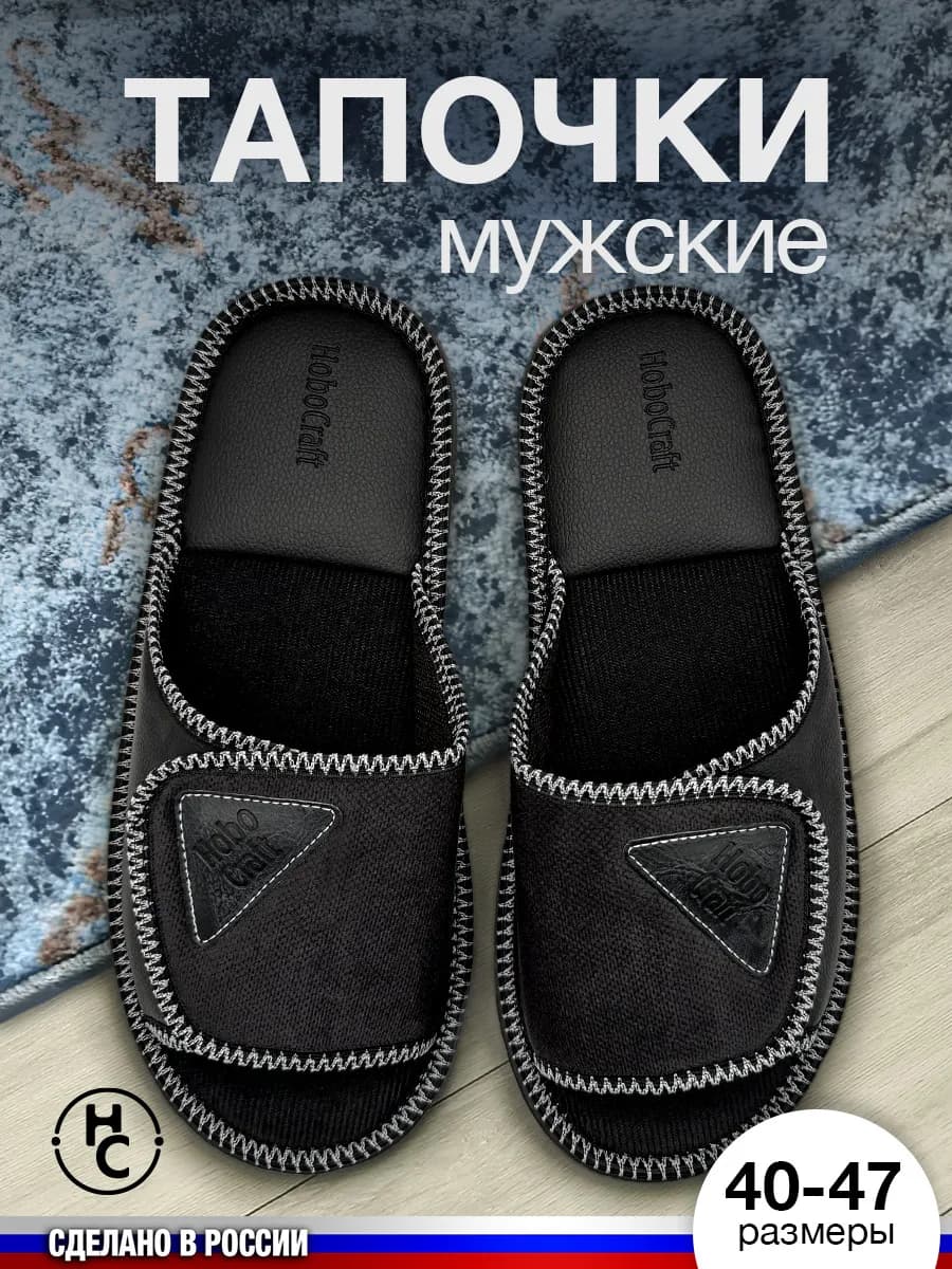 Мужские комнатные тапочки