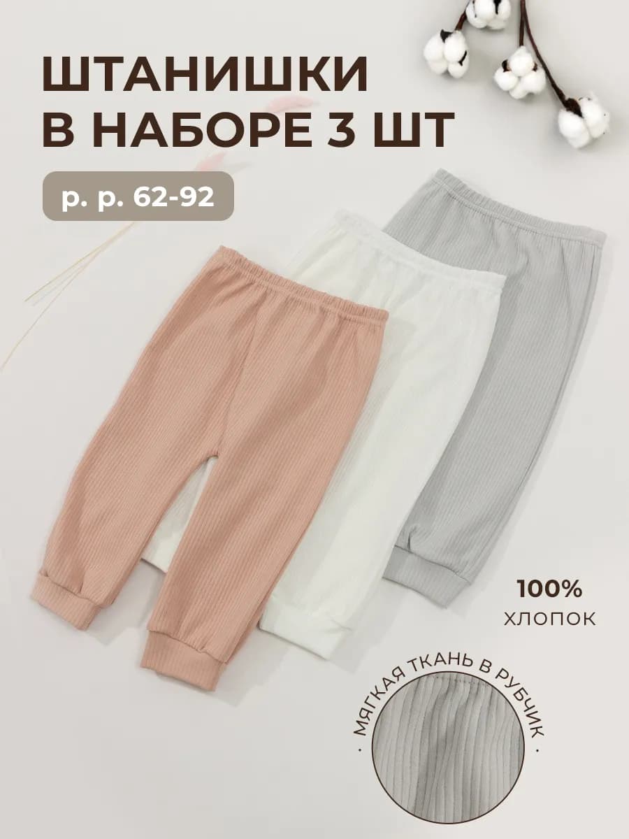 Ползунки штанишки для новорожденных 3 шт