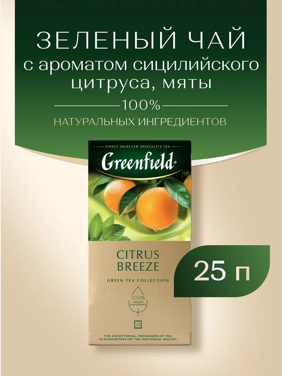 Чай зеленый Citrus Breeze, в пакетиках, 25 шт