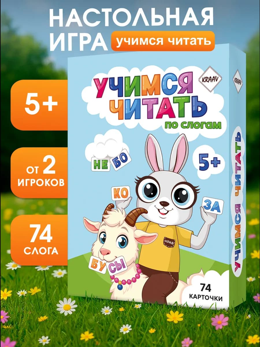Настольная игра для детей Учимся читать по слогам 5-6-7 лет