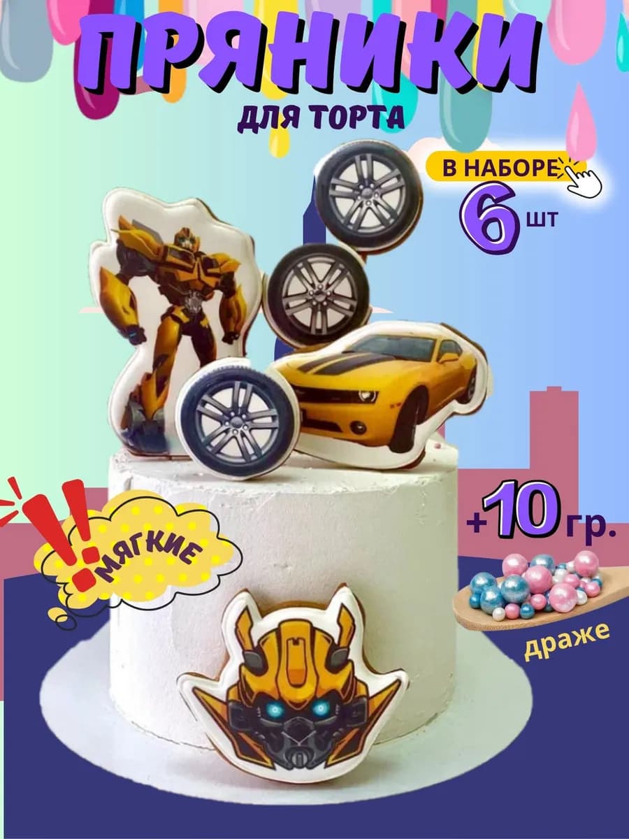 Имбирные пряники Трансформер Бамблби, 6шт