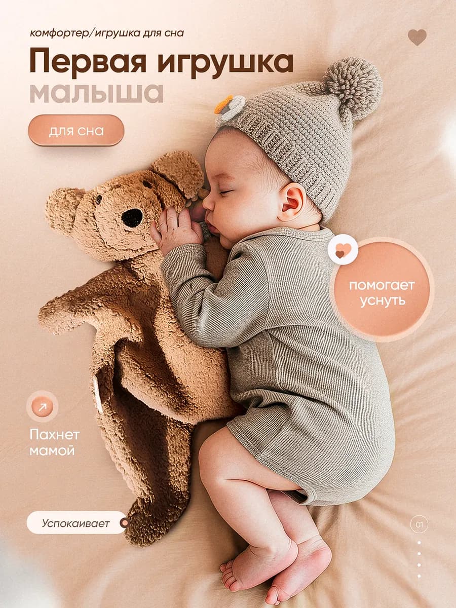 Комфортер для новорожденных Игрушка для сна