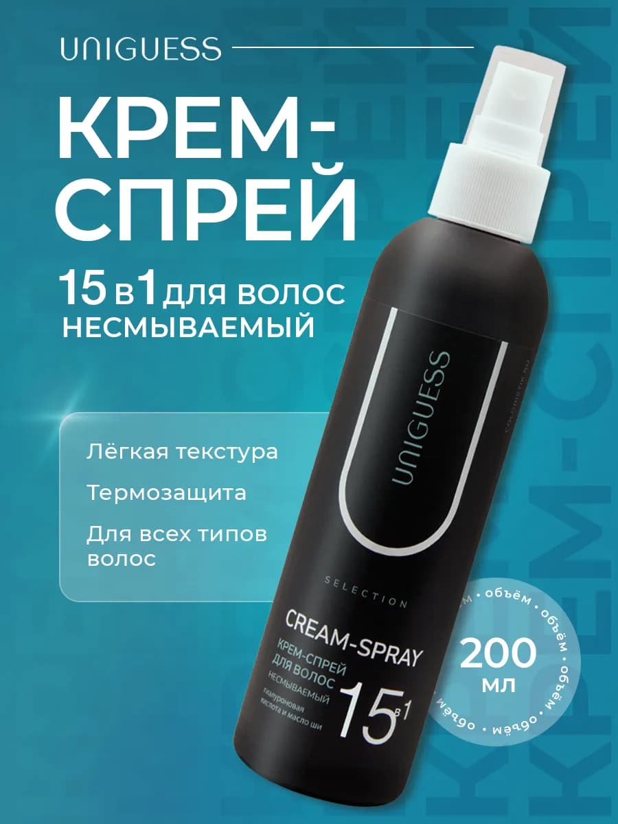 Спрей крем для волос несмываемый 15 в 1