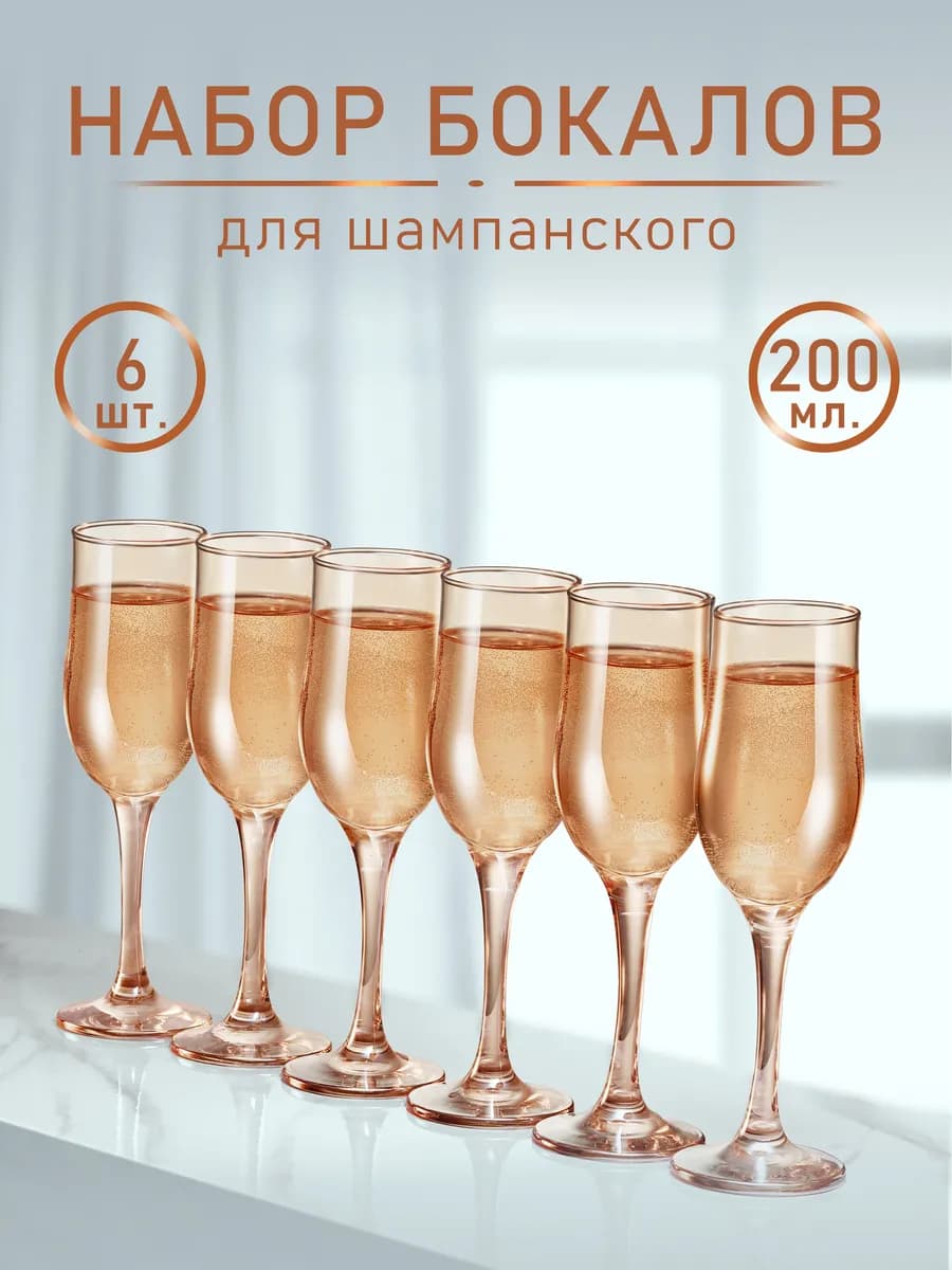 Бокалы для шампанского. 200 мл. 6 шт