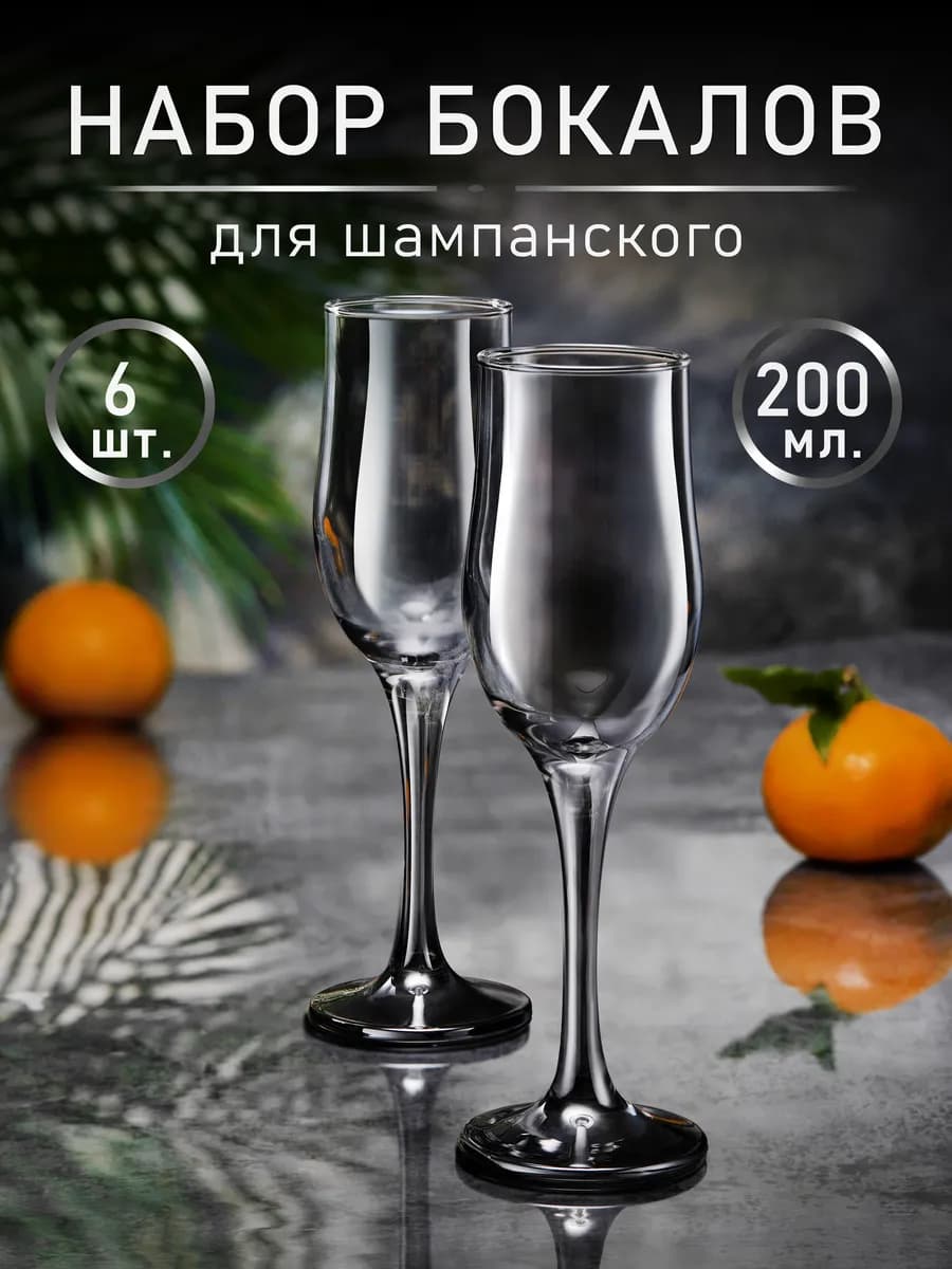Бокалы для шампанского 200 мл. 6 шт