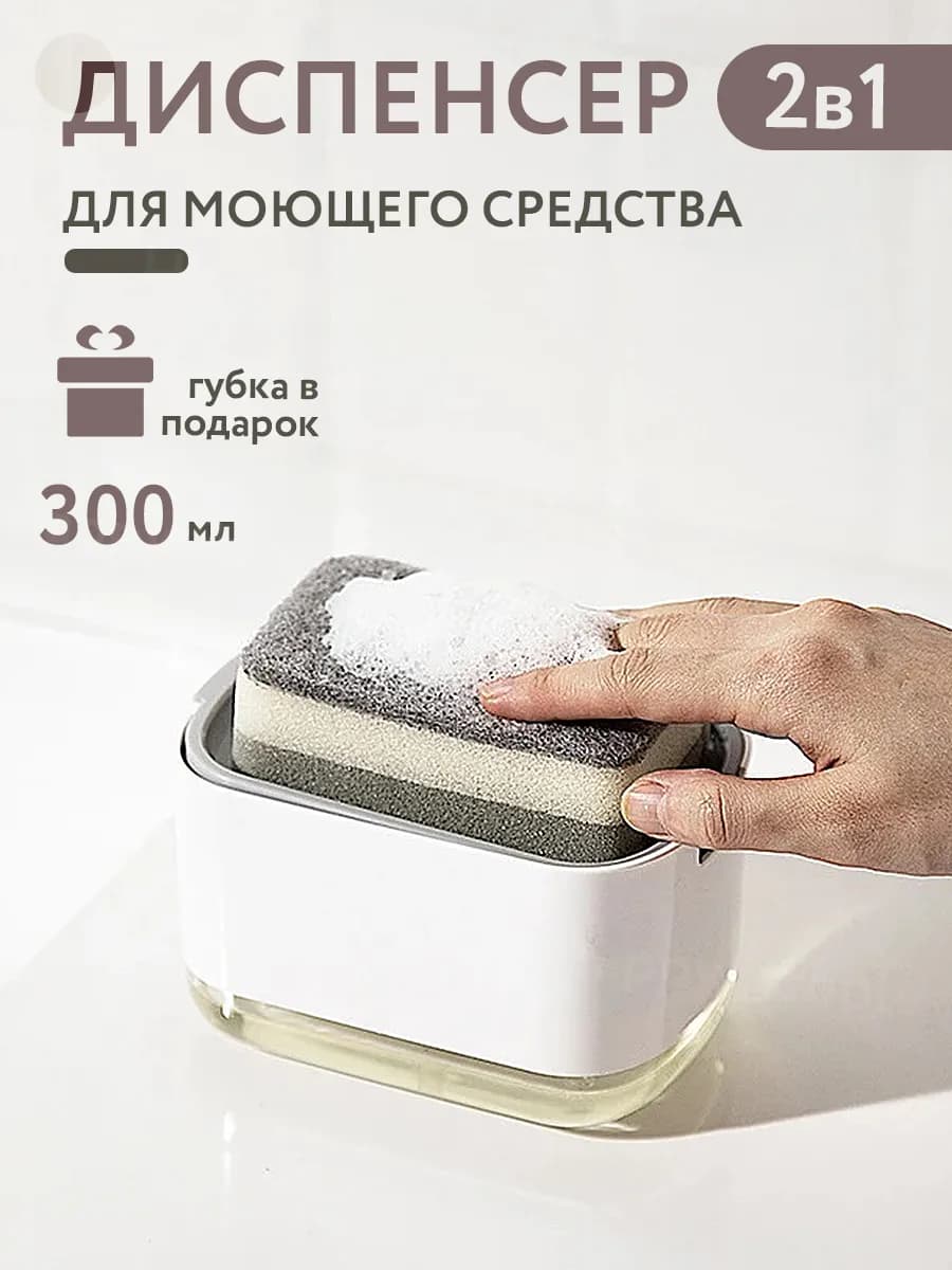 Диспенсер кухонный для моющего средства с губкой
