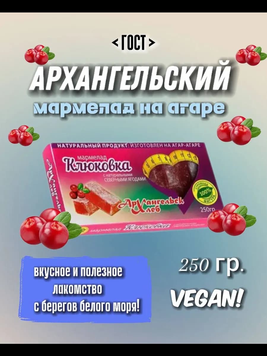 Мармелад натуральный Клюковка на агар-агаре