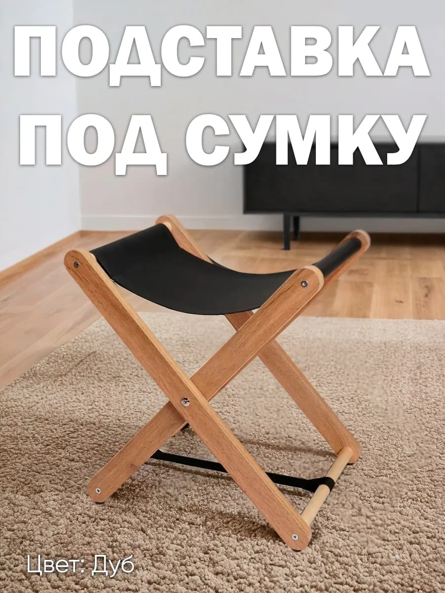 Подставка для сумки напольная