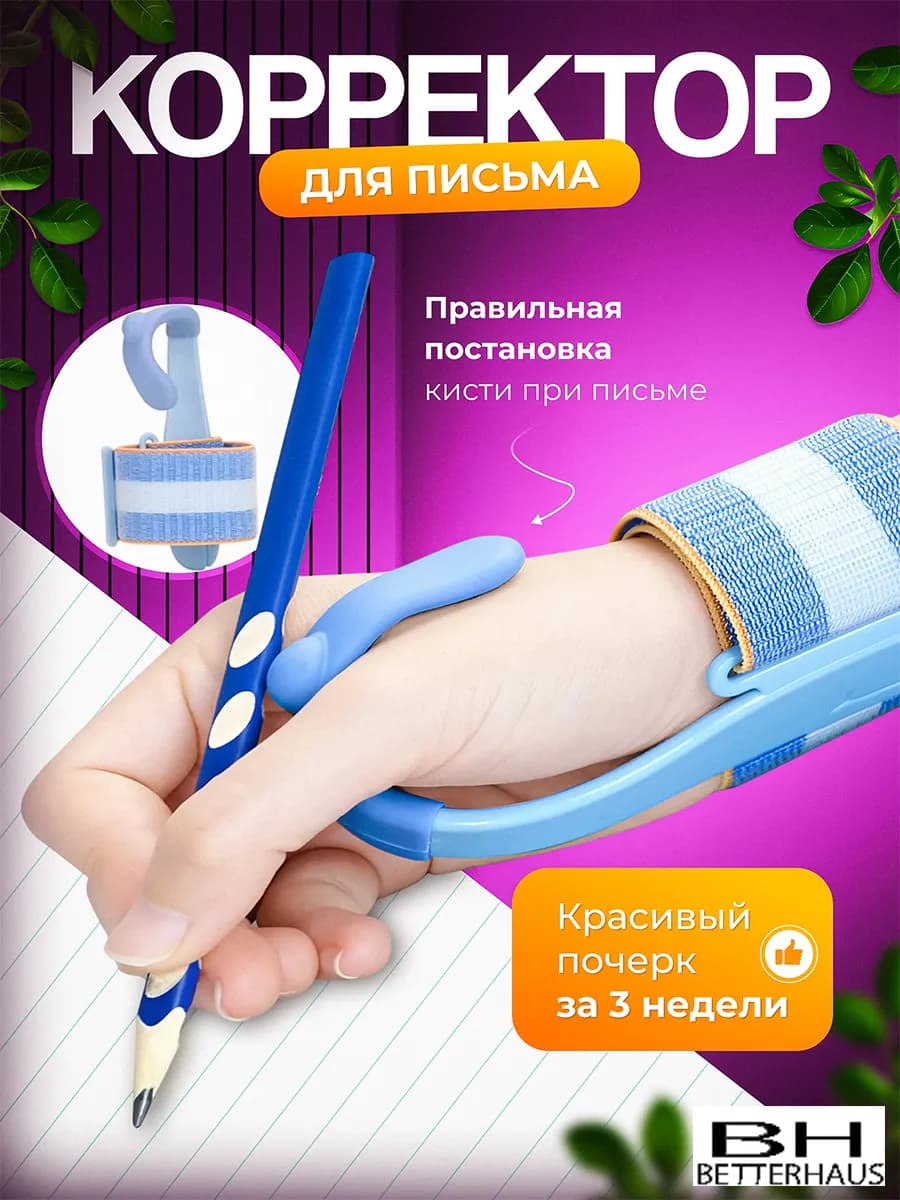 Тренажер насадка для правильного письма