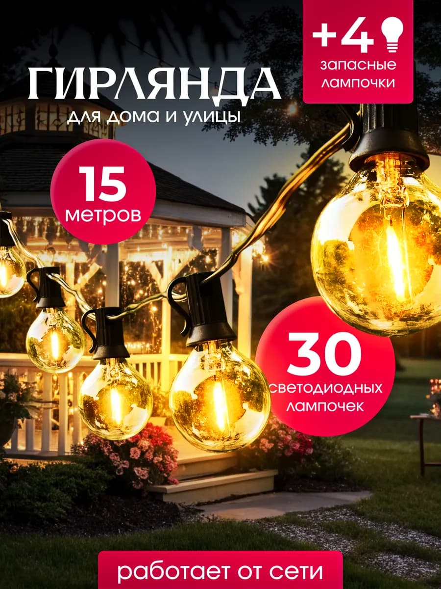 Гирлянда уличная садовая LED ретро лампочки 15 метров