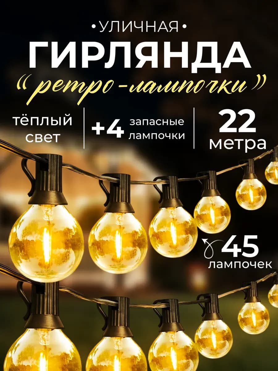 Гирлянда уличная садовая LED ретро лампочки 22 метра