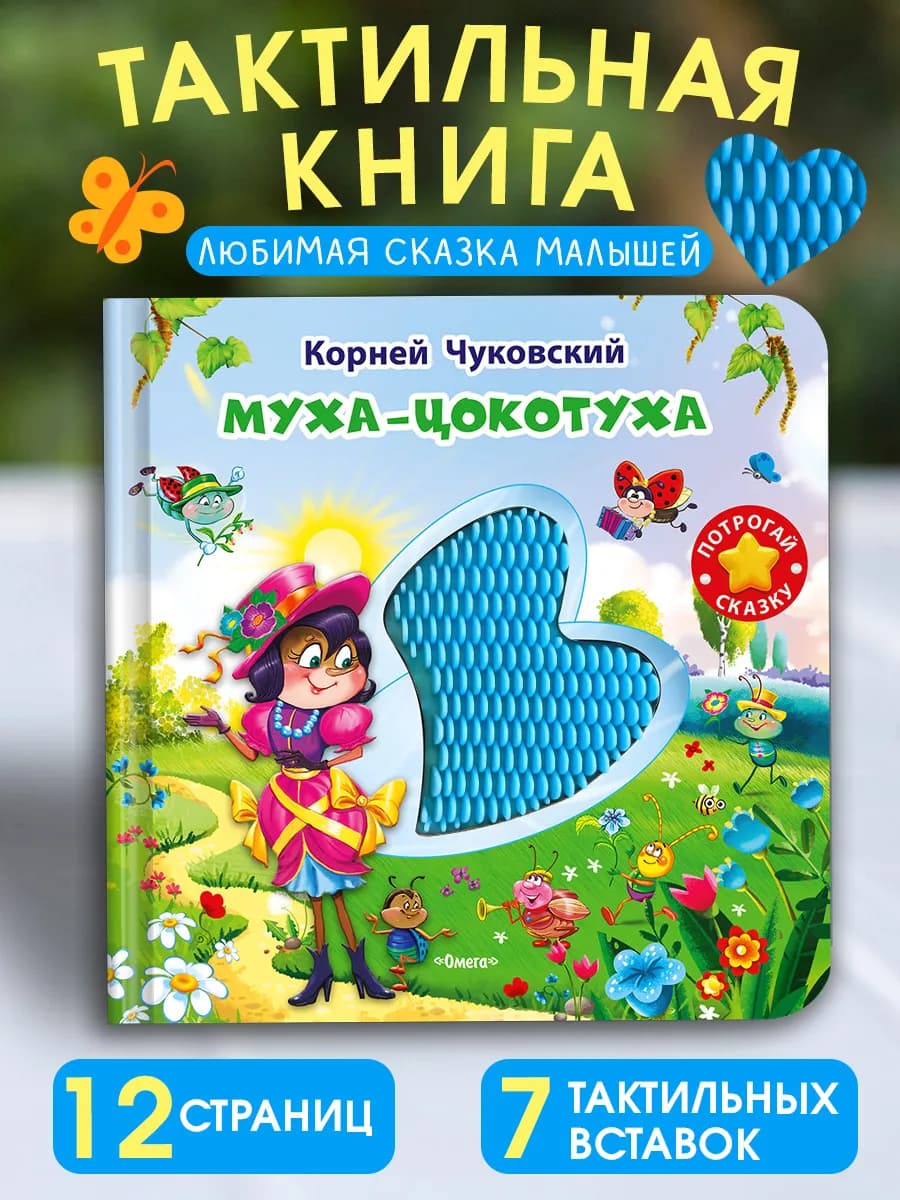 Тактильная развивающая книжка Чуковский Муха-Цокотуха