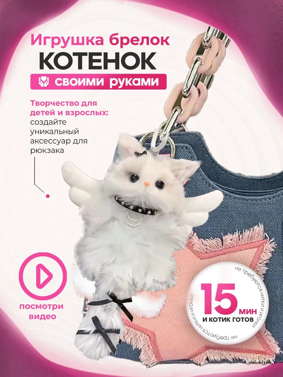 Набор для творчества и рукоделия брелок котик
