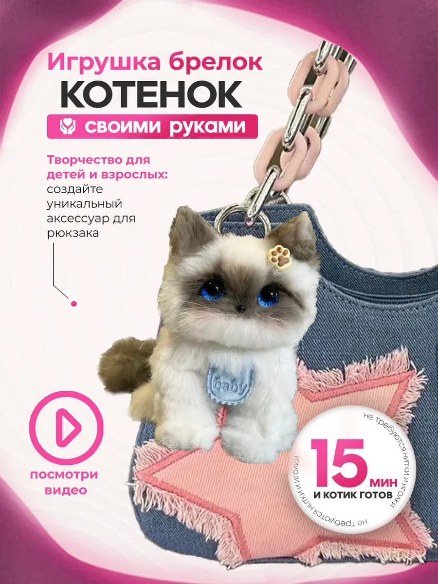 Набор создай мягкую игрушку брелок котик