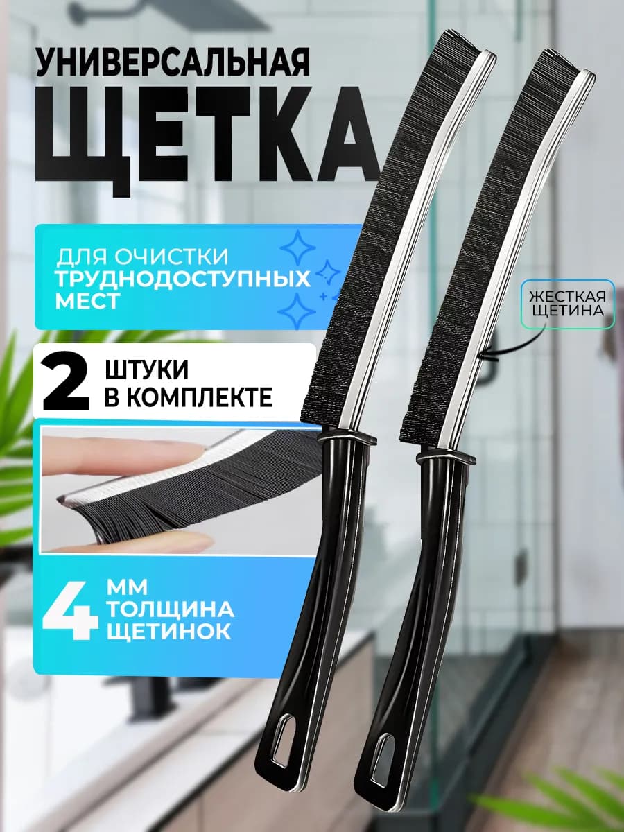 щетка для уборки в труднодоступных местах жесткая, набор 2шт