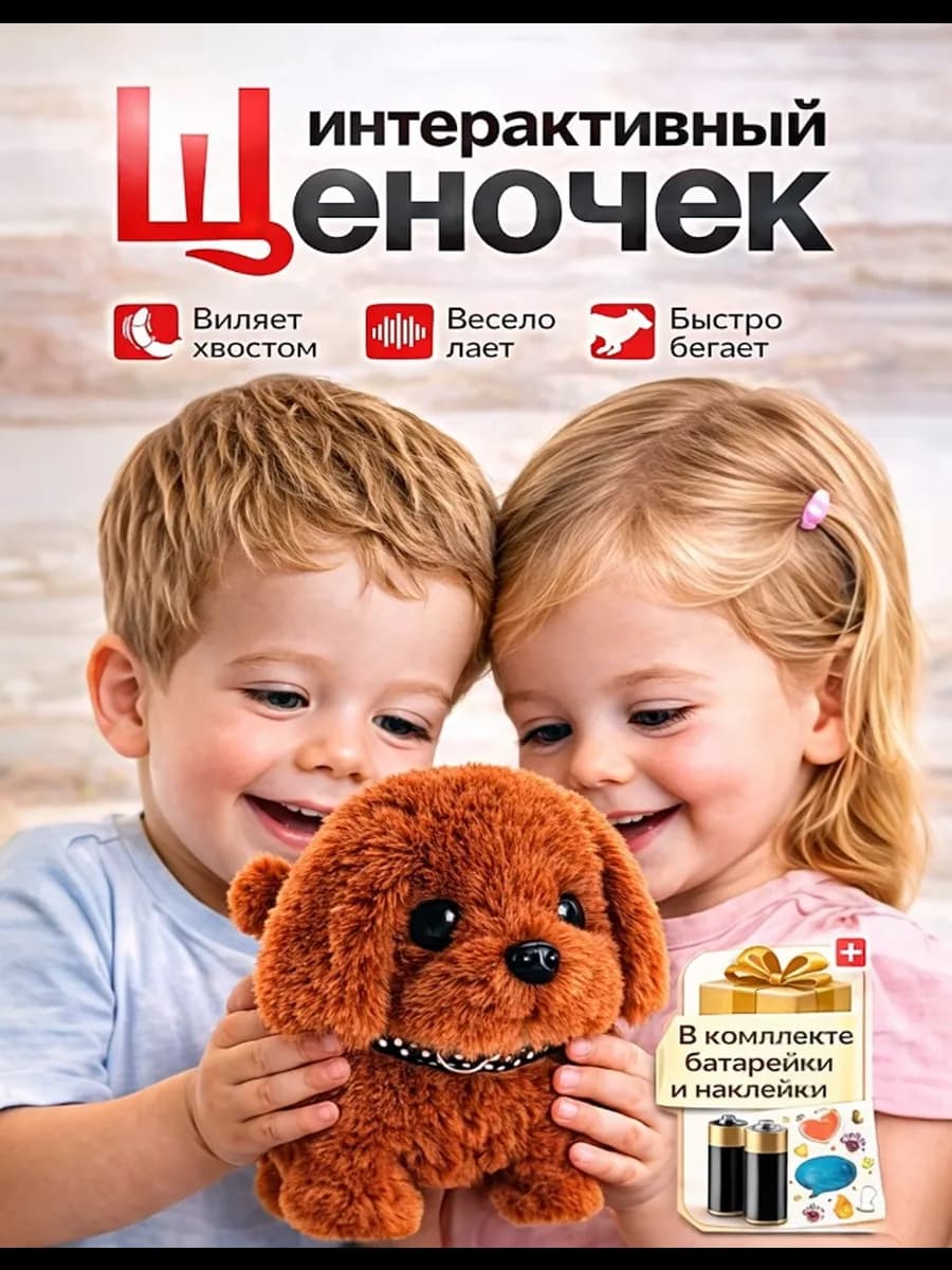 Интерактивная игрушка собака